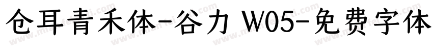 仓耳青禾体-谷力 W05字体转换